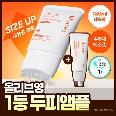 [대용량/브러쉬원조] 릴리이브 그로우턴 엑소좀 브러쉬 앰플 130ml 기획