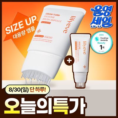 [8/30 하루특가/대용량/브러쉬원조] 릴리이브 그로우턴 엑소좀 브러쉬 앰플 130ml 기획