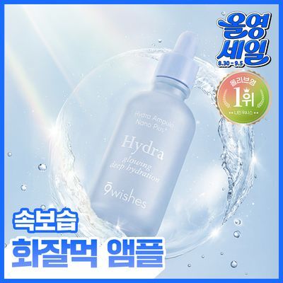 [수쫀광/화잘먹 위시앰플] 나인위시스 하이드라 수분 앰플 나노 플러스 50ml