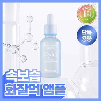 [속보습/화잘먹] 나인위시스 하이드라 수분 앰플 나노 플러스 50ml