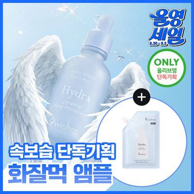 [수쫀광/화잘먹 위시앰플] 나인위시스 하이드라 수분 앰플 나노 플러스 50ml 리필 기획 (+50ml 리필)