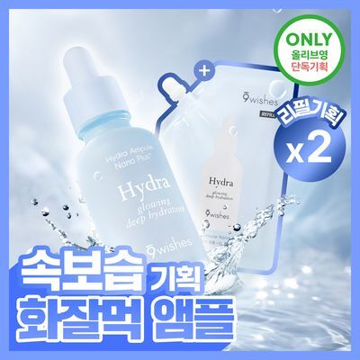 [속보습/화잘먹] 나인위시스 하이드라 수분 앰플 나노 플러스 50ml 리필 기획