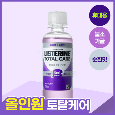 [소용량 휴대용] 리스테린 가글 토탈케어 마일드 100mL