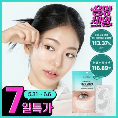 샤르드 1100샷 아이백 리프트 패치 단품