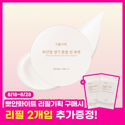 Plant Country Porcelain Rice Radiance Tone-up Sun Cushion