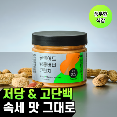 글루어트 저당 땅콩버터 크런치/스무스 (2종 택1) 280g