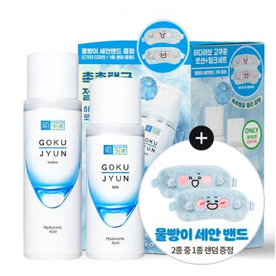 [세트/기획] 하다라보 고쿠쥰 2종 세트 (로션 170mL+밀크140mL+세안밴드)