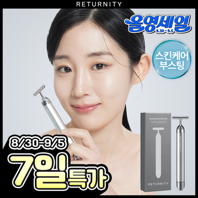 [흡수부스팅] 리터니티 마사지 부스터