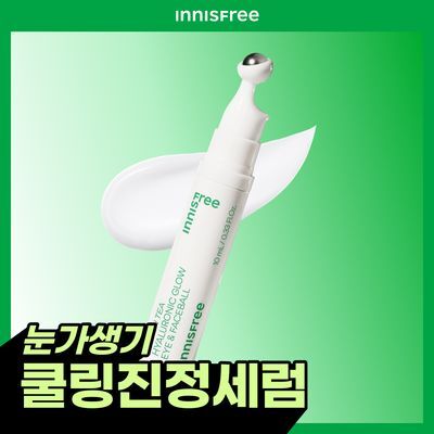 [눈가생기] 이니스프리 그린티 히알루론산 글로우 아이&페이스볼 10ml