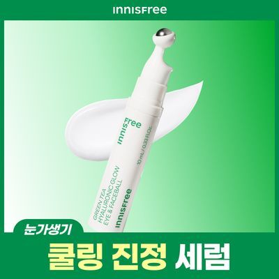 [눈가생기] 이니스프리 그린티 히알루론산 글로우 아이&페이스볼 10ml