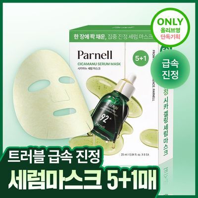 [NEW / 세럼한통듬뿍] 파넬 시카마누 세럼 마스크 기획/단품