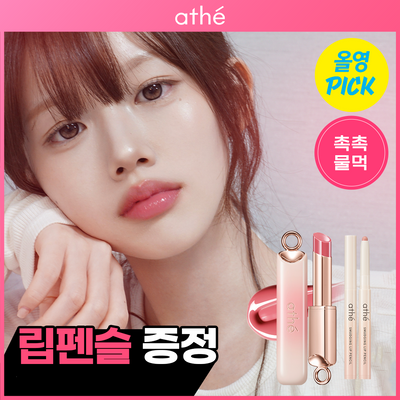 [6월올영픽/립펜슬 증정] 아떼 어센틱 립 글로이 밤 기획/단품