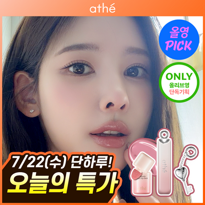 [7월올영픽/이나연Pick/본품치크증정] 아떼 어센틱 립 글로이 밤 기획/단품