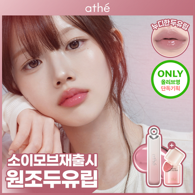 [소이모브 단독 재출시/치크본품증정] 아떼 어센틱 립 글로이 밤 기획/단품