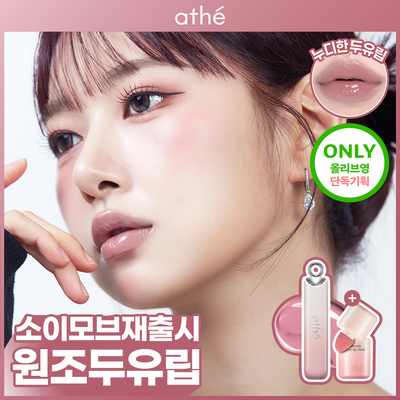 [소이모브 단독 재출시/치크본품증정] 아떼 어센틱 립 글로이 밤 기획/단품