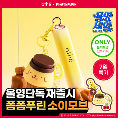 [폼폼푸린콜라보/소이모브단독재출시&키캡키링증정] 아떼 어센틱 립 글로이 밤 기획/단품