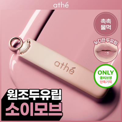 [소이모브 단독재출시&키캡키링증정] 아떼 어센틱 립 글로이 밤 기획/단품