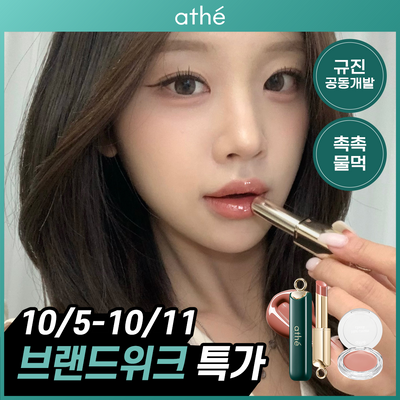 [10/7 단하루/규진공동개발/촉촉물먹광택] 아떼 어센틱 립글로이밤 & 치크 기획/단품