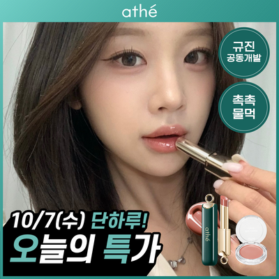 [10/7 단하루/규진공동개발/촉촉물먹광택] 아떼 어센틱 립글로이밤 & 치크 기획/단품