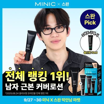[스완 PICK/모공&잡티 완벽커버]  미닉 미니멀 커버 로션 40ml (라이트베이지/내추럴베이지) 단품/단독기획