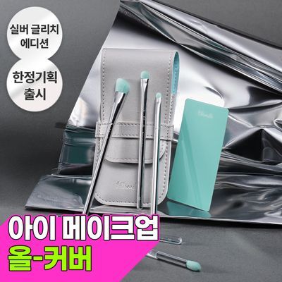 [실버글리치 에디션 출시] 필리밀리 아이메이크업 브러시키트(6종) 단품/기획