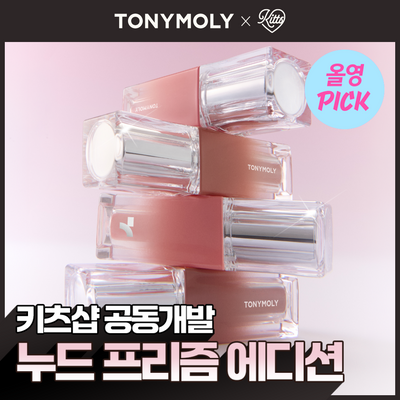 [키츠샵 공동개발 컬러 런칭/8월 올영픽] 토니모리 겟잇 틴트 워터풀 시럽