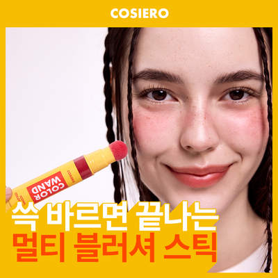 코시에로 아이코닉 컬러 완드 6종