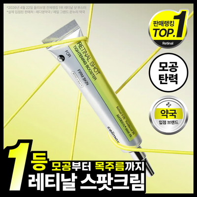 [모공탄력] 셀리맥스 더 비타 A 레티날 샷 타이트닝 부스터 15ml