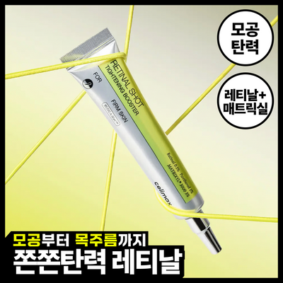 [모공탄력] 셀리맥스 더 비타 A 레티날 샷 타이트닝 부스터 15ml