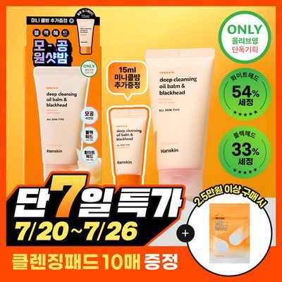 [퓨어디PICK/모공] 한스킨 딥 클렌징밤&블랙헤드 100ml 기획 (+15ml)