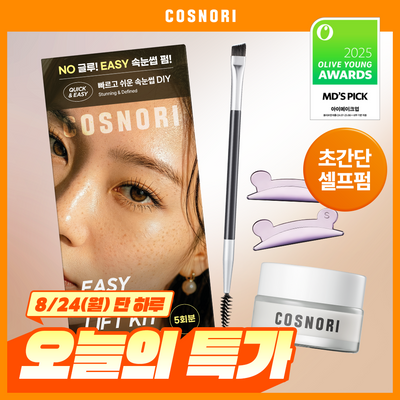 [초간단셀프펌] 코스노리 이지 아이래쉬 속눈썹펌 키트 5회분