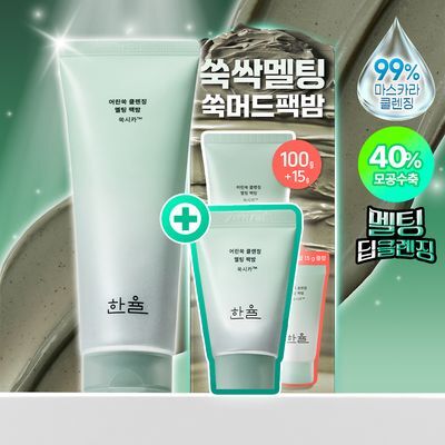 [짜서쓰는 클렌징밤] 한율 쑥시카 쑥머드팩 클렌징밤 100g 기획 (+15g)