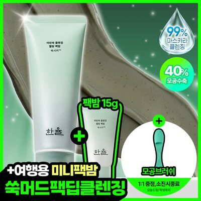[짜서쓰는 클렌징밤] 한율 쑥시카 쑥머드팩 클렌징밤 100g 기획 (+15g)