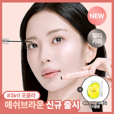 [NEW/3초클렌징/컬러속눈썹영양제] 애쉬브라운 출시 / 더툴랩 워셔블 세럼카라 (미니 증정 한정기획)