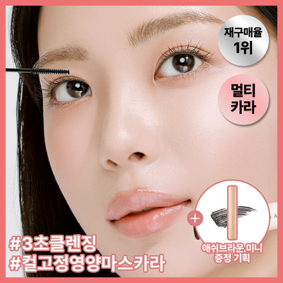 [NEW/3초클렌징/컬러속눈썹영양제] 애쉬브라운 출시 / 더툴랩 워셔블 세럼카라 (미니 증정 한정기획)