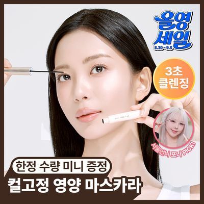[포니PICK/3초클렌징/영양마스카라]  더툴랩 워셔블 세럼카라 (3컬러)