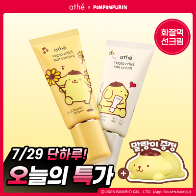 [폼폼푸린 콜라보] 아떼 선 케어 골라담기 (수분촉촉 선에센스EX / 비건안심무기자차)