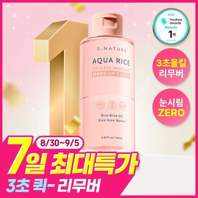 [7일특가/화해1위/3초퀵올킬리무버] 에스네이처 아쿠아 라이스 립앤아이 리무버 145ml