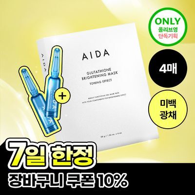 [단독기획/미백광채]아이다 글루타치온 브라이트닝 앰플 마스크 4매 기획 (+수분앰플 4g) *