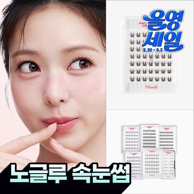 [손쉽게완성] 필리밀리 노글루 포인트 가닥 속눈썹 골라담기 택1