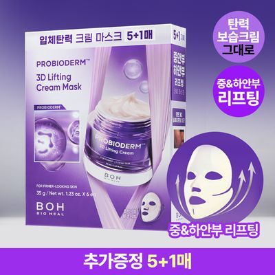 [입체탄력마스크] 바이오힐보 프로바이오덤 3D 리프팅 크림 마스크 [1매/다매입]