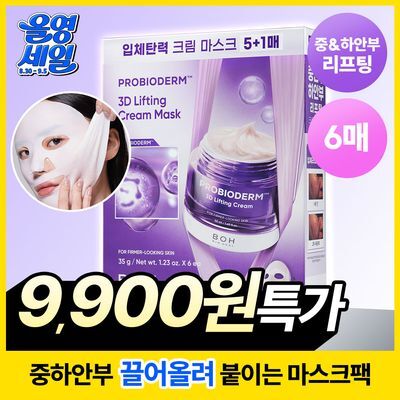[리프팅|입체탄력] 바이오힐보 3D 리프팅 크림 마스크 (1매/다매입)
