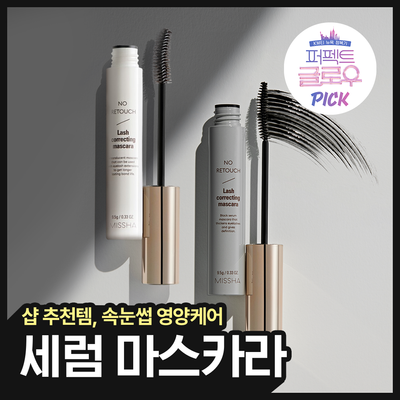 미샤 노 리터치 래쉬 세럼, 보정 카라