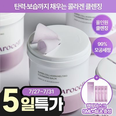 [깎아쓰는클밤/모공피지순삭] 아로셀 슈퍼 콜라겐 멜팅 클렌징밤 100g