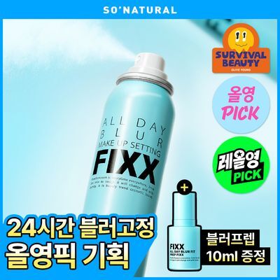 [8월 올영픽/한정기획] 쏘내추럴 올 데이 블러 메이크업 세팅 픽서 (+블러프렙10ml 증정) 기획/단품