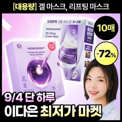 [9/4하루특가|이다은마켓] 바이오힐보 마스크팩 대용량 기획 (콜라겐/리프팅)