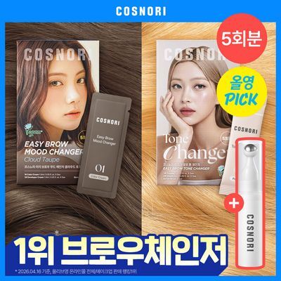 [6월올영픽/NEW컬러] 코스노리 이지 브로우 체인저 5회분 (톤 체인저 / 무드 체인저)