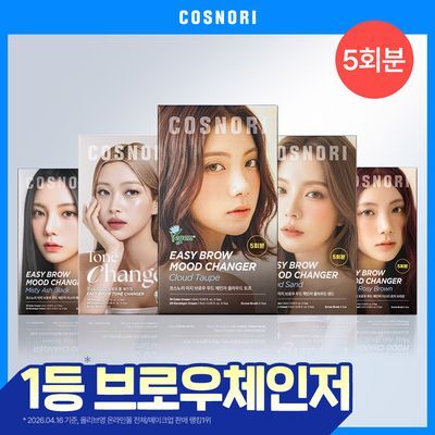 [NEW컬러] 코스노리 이지 브로우 체인저 5회분 (톤 체인저 / 무드 체인저)