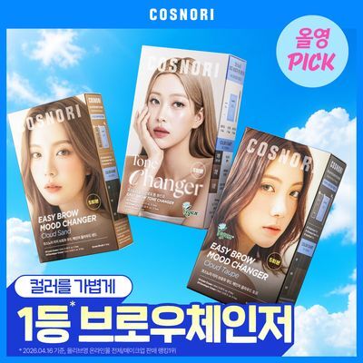 [8월올영픽] 코스노리 이지 브로우 체인저 5회분 (톤 체인저 / 무드 체인저)