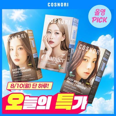 [8월올영픽] 코스노리 이지 브로우 체인저 5회분 (톤 체인저 / 무드 체인저)
